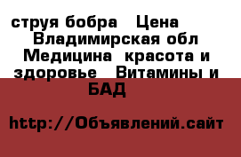 струя бобра › Цена ­ 250 - Владимирская обл. Медицина, красота и здоровье » Витамины и БАД   